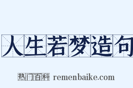 人生若梦造句是什么意思的图片